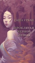 Проклятая Черной Луной / Саша Урбан