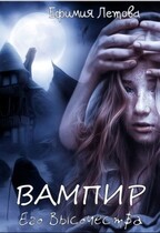 Вампир Его Высочества / Ефимия Летова