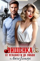 Вишенка. От ненависти до любви / Лиза Гамаус