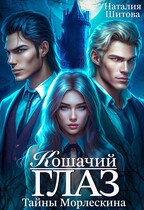 Тайны Морлескина. Кошачий глаз / Наталия Шитова