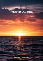 Трубач и солнце / Алэн Акоб