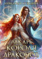 Лекарь короля драконов / Александра Кузнецова