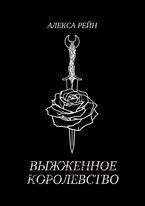 Выжженное королевство / Алекса Рейн