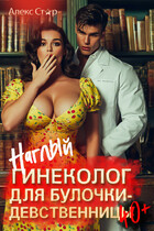 Наглый гинеколог для булочки-девственницы за 40 / Алекс Стар