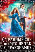 Странные сны, или что не так с драконами? / Ксения Кис