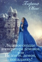 Ледяное сердце императора демонов, или Не злите, демон, попаданку! / Берта Свон