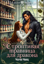 Строптивая травница для дракона / Мария Минц