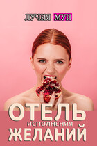 Отель исполнения желаний / Лучия Мун