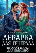 Лекарка для генерала. Второй шанс для бывшего / Сима Гольдман