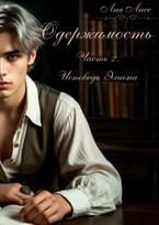 Одержимость. Часть 2. Исповедь Элиона. / Лия Лисс