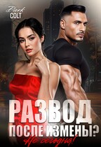 РАЗВОД после измены? Не сегодня! / Dark Colt