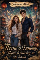 Песнь о Тяньшу. Путь в тысячу ли от дома / Николь Мэй