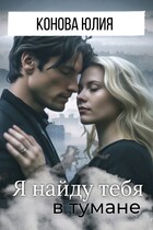 Я найду тебя в тумане / Конова Юлия