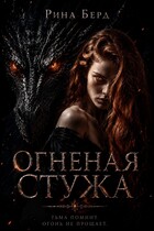 Огненная стужа / Рина Берд
