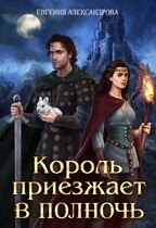 Король приезжает в полночь / Евгения Александрова