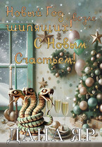Новый год возле шипящих. С новым счастьем! / Дана Яр