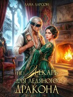 (не) Лекарь для ледяного дракона / Лана Ларсон