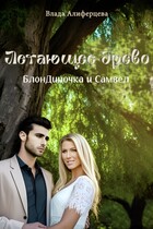 Летающее древо / Екатерина (Влада) Алиферцева