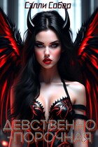 Девственно-порочная / Сэлли Собер