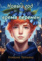 Новый год — время перемен / Татьяна Клявина