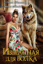 Избранная для волка / Амалия Кляйн
                                                                                                            
                                                                                                                                                                                                                                        ,
                                                                
                                                                                                                                            Лидия Демидова