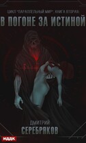 Параллельный мир. Книга 2. В погоне за истиной / Серебряков Дмитрий