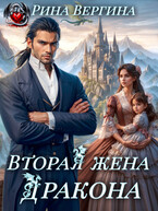 Вторая жена Дракона / Рина Вергина