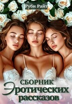 Сборник эротических рассказов / Руби Райт