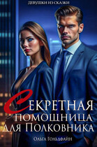 Секретная помощница для Полковника / Ольга Гольдфайн