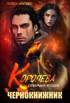Королева северных угодий. Чернокнижник / Лариса Акулова