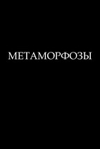 Метаморфозы / Cicuta virosa