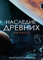 Наследие Древних. Начало. / Дмитрий Найденов