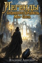 Легенды Соединенного Королевства. Мир Света / Владимир Игоревич Ашихмин