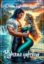 Морская царевна / Ольга Турова