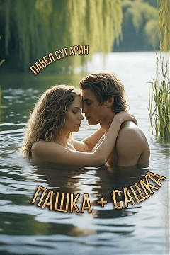 Пашка плюс Сашка / Павел Сугарин
