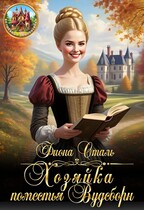 Хозяйка поместья Вудсборн / Фиона Сталь