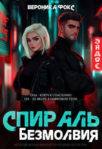 Спираль безмолвия / Вероника Фокс