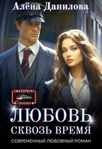 Любовь сквозь время / Алёна Данилова