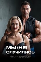 Мы (не) случились / Аврора Давыдова