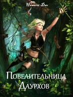 Повелительница Даурхов / Натали Дан