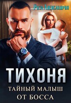 Тихоня. Тайный малыш для босса / Роза Александрия