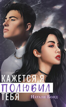 Кажется, я полюбил тебя / Натали Бонд