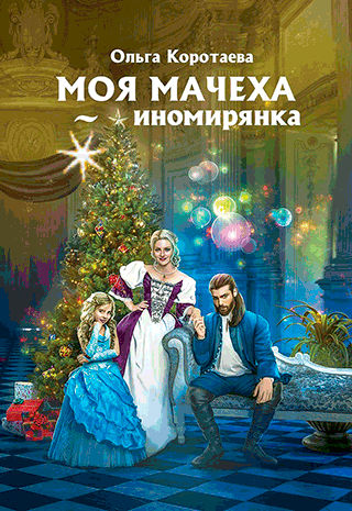 Моя мачеха — иномирянка / Ольга Коротаева