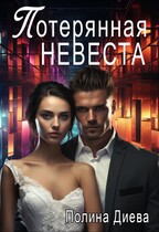 Потерянная невеста / Полина Диева