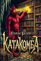 Катакомба / Атаман Вагари