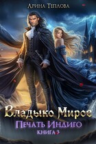 Печать Индиго. Владыко Миров (3 книга) / Арина Теплова