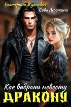 Как выбрать невесту дракону / Сова Люськина
                                                                                                            
                                                                                                                                                                                                                                        ,
                                                                
                                                                                                                                            Екатерина Жданович (ЙаКотейко)