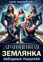 Драгоценная землянка звездных рыцарей / Леся Тихомирова