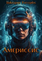 Америссис / Виктория Рогозина