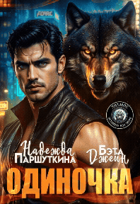 Одиночка / Надежда Паршуткина
                                                                                                            
                                                                                                                                                                                                                                        ,
                                                                
                                                                                                                                            Бэта Джейн